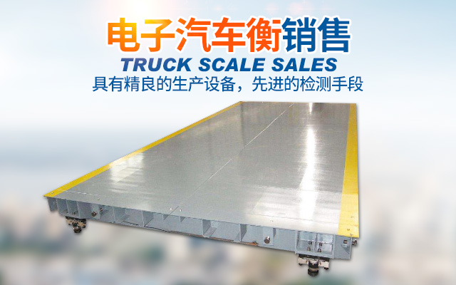 湖南湘起电子衡器有限公司_湖南电子衡器购买|电子汽车衡制作|动态公路自动衡哪里好